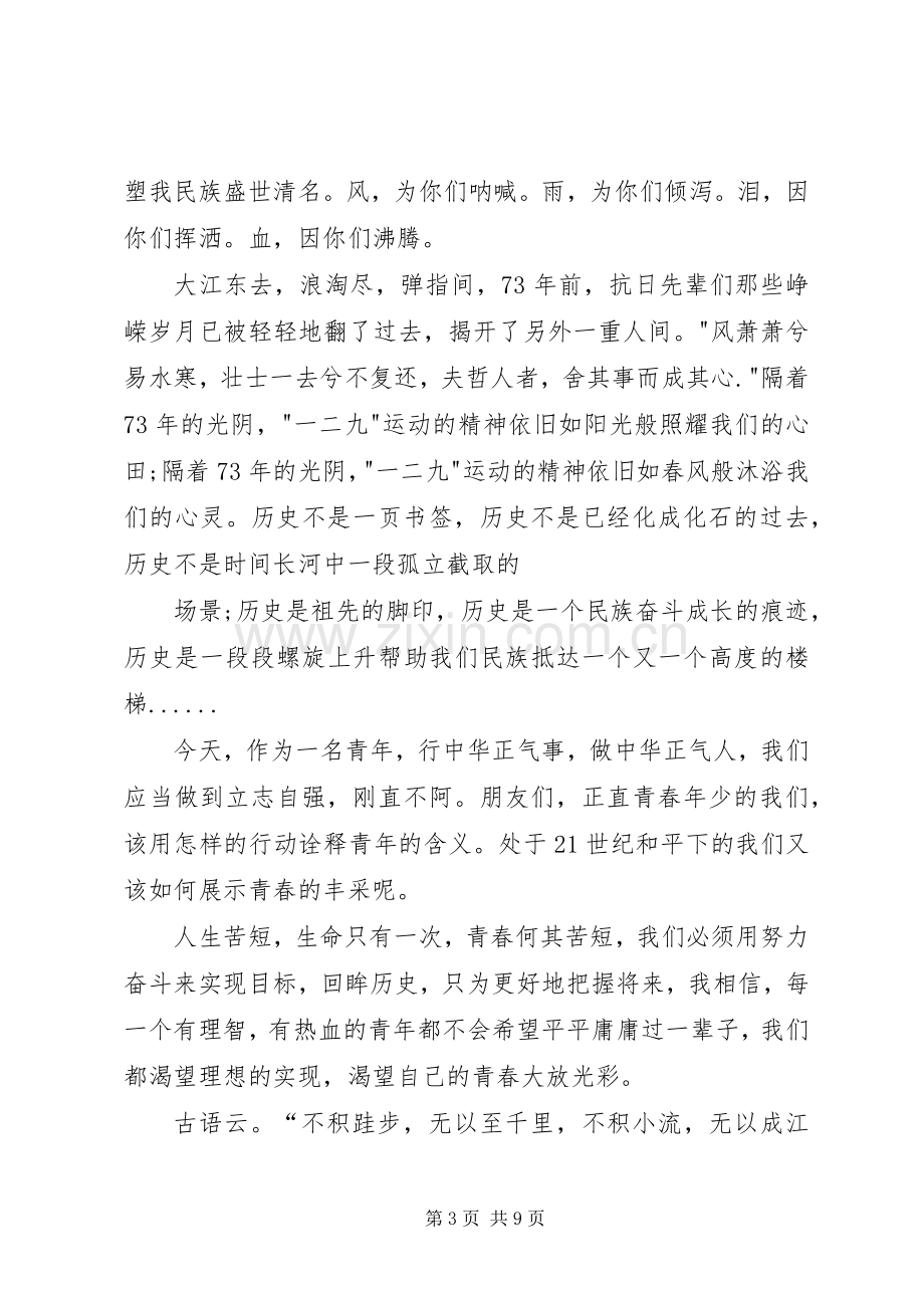 纪念一二九演讲致辞稿范文.docx_第3页