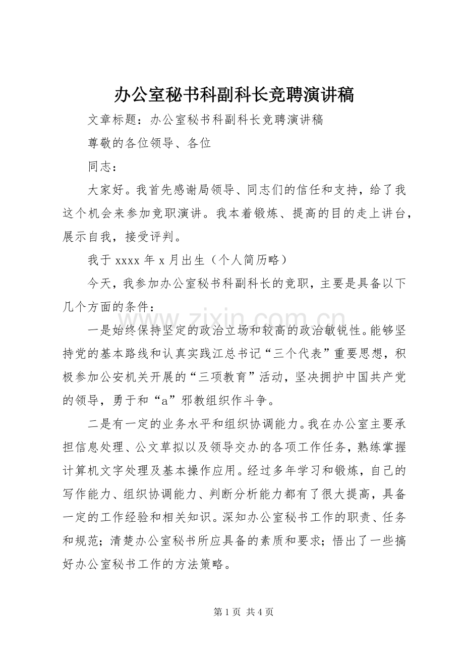 办公室秘书科副科长竞聘演讲致辞稿.docx_第1页