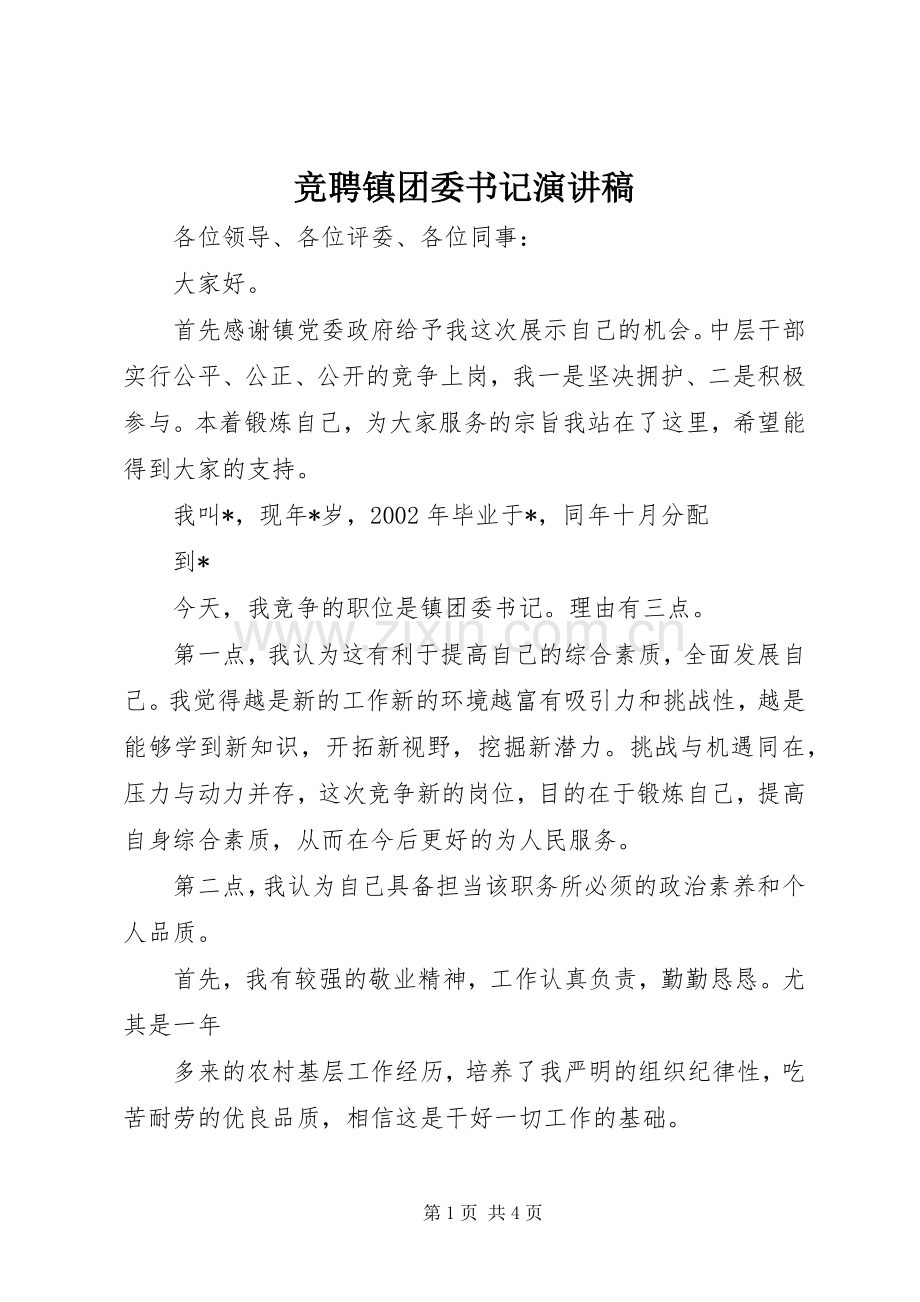 竞聘镇团委书记演讲致辞稿.docx_第1页