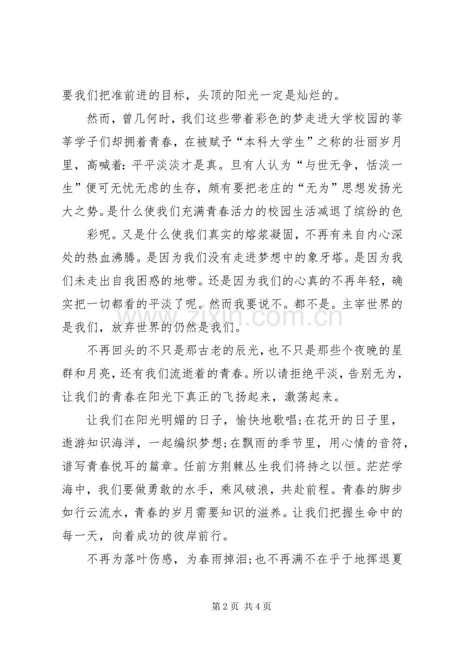 关于青春的演讲稿范文关于青春的演讲稿范文.docx_第2页