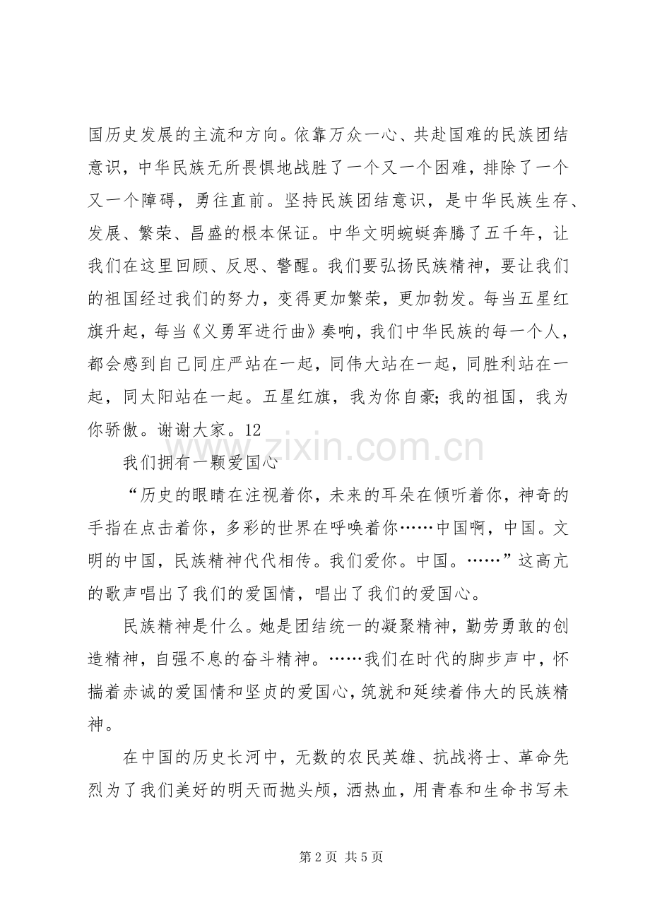 弘扬民族精神专题演讲稿范文_1.docx_第2页