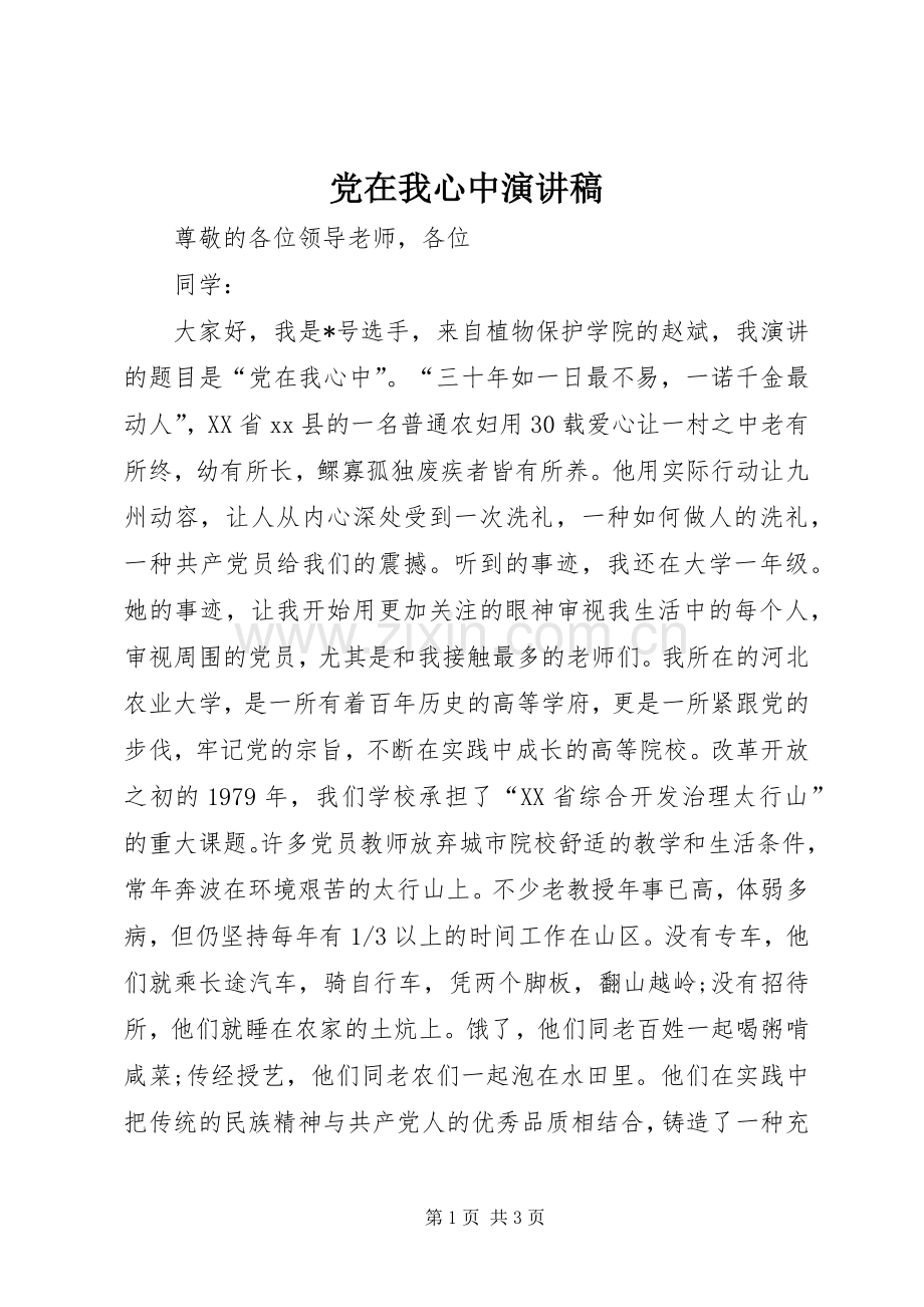 党在我心中演讲稿范文_1.docx_第1页