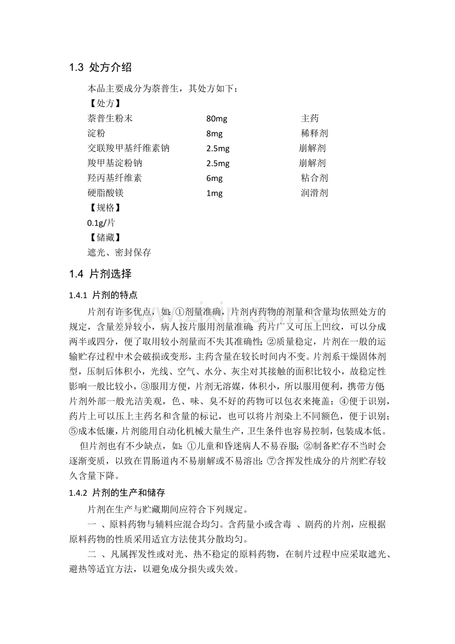 年产2亿片的萘普生的车间设计.docx_第2页