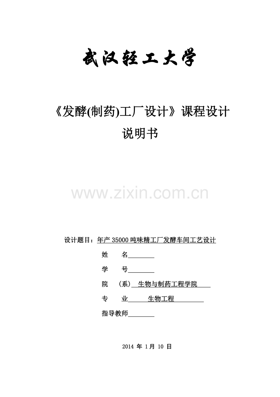 工厂设计年产35万吨味精工厂发酵车间设计.docx_第1页