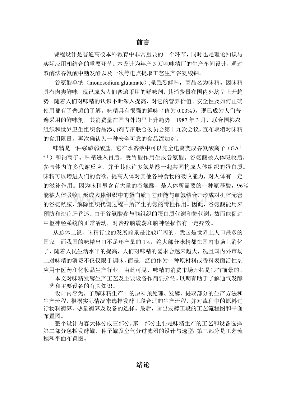 工厂设计年产35万吨味精工厂发酵车间设计.docx_第2页