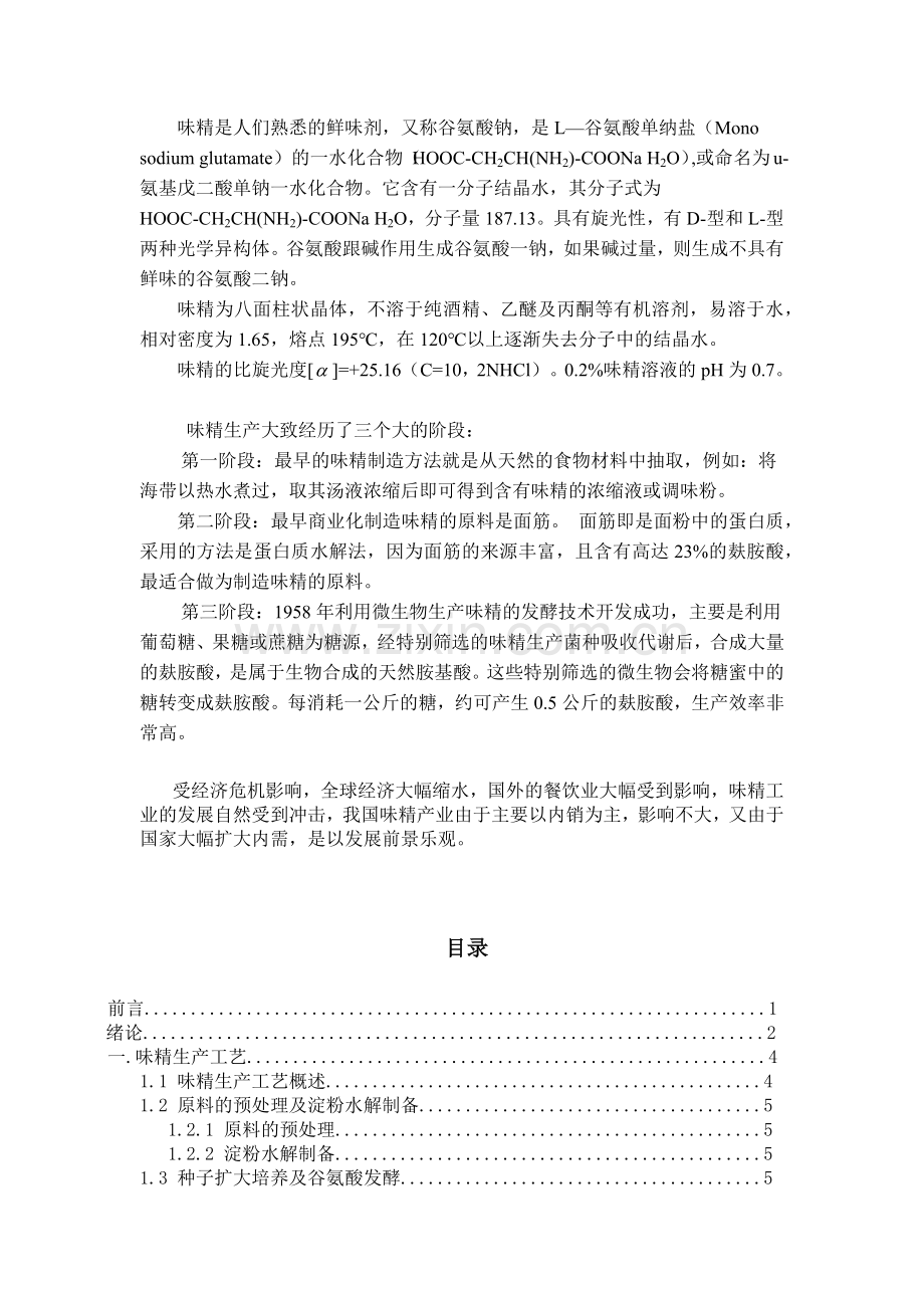 工厂设计年产35万吨味精工厂发酵车间设计.docx_第3页