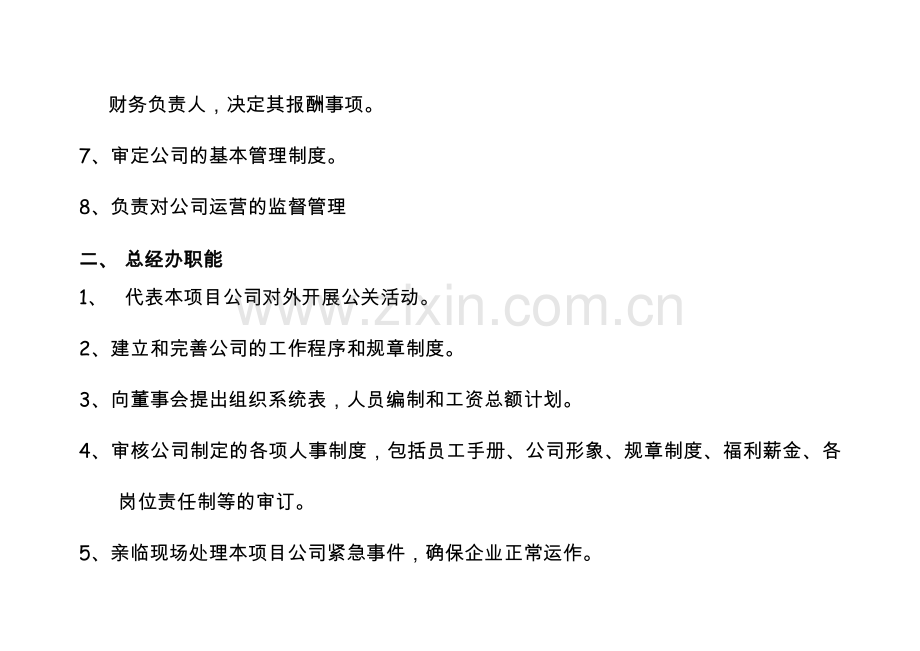 某投资有限公司各部门职能说明书.docx_第2页