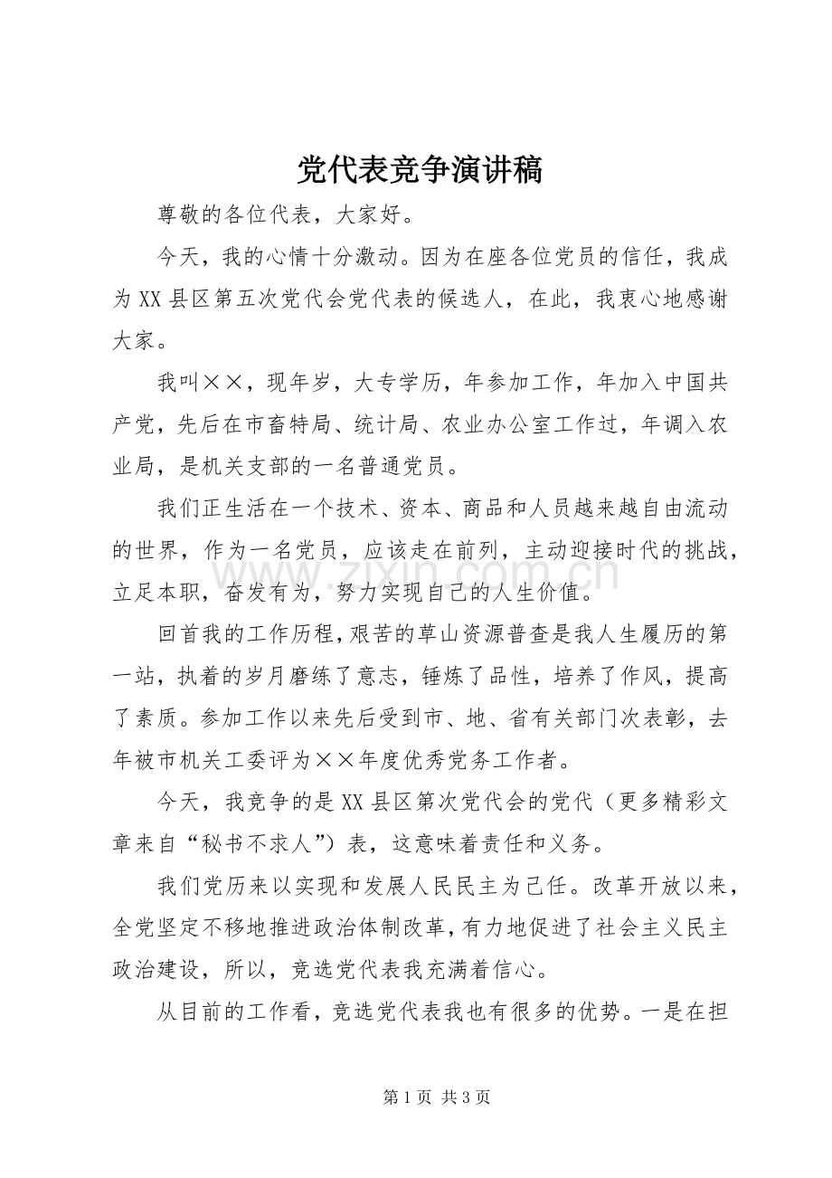 党代表竞争演讲稿范文集锦.docx_第1页