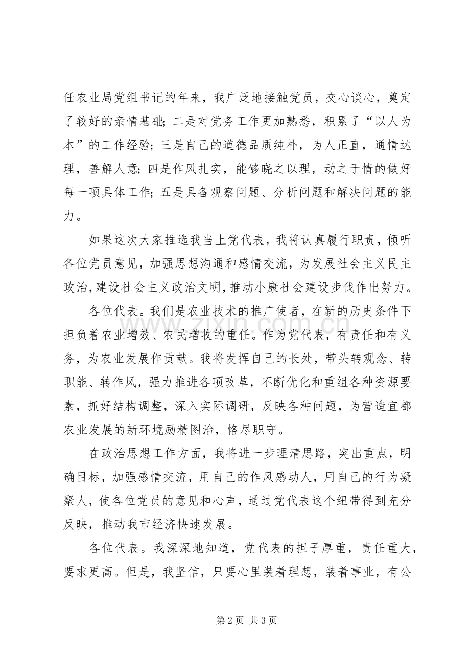 党代表竞争演讲稿范文集锦.docx_第2页