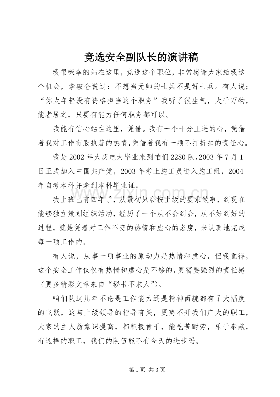 竞选安全副队长的致辞演讲稿.docx_第1页