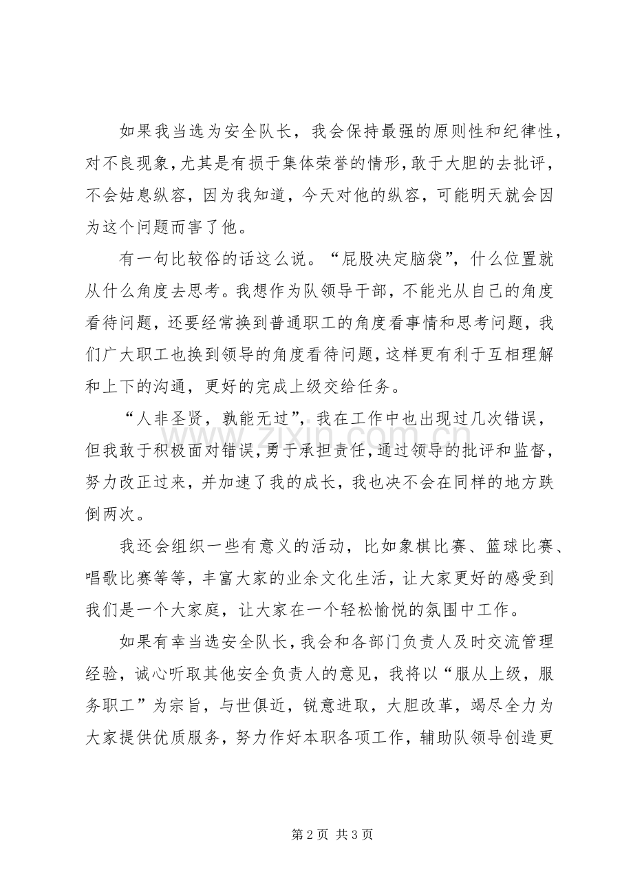 竞选安全副队长的致辞演讲稿.docx_第2页