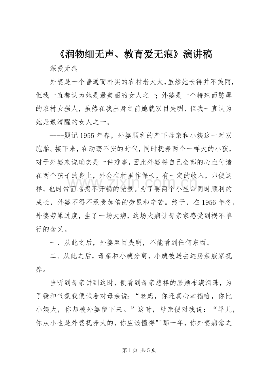 《润物细无声、教育爱无痕》演讲致辞.docx_第1页