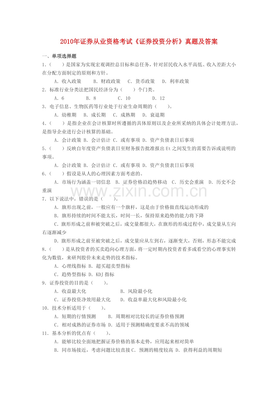 证券从业资格考试《证券投资分析》真题及答案.docx_第1页