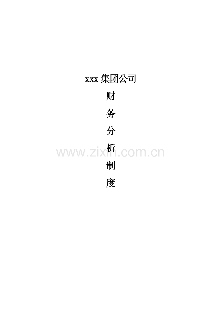 某集团公司财务分析制度( 13页).docx_第1页