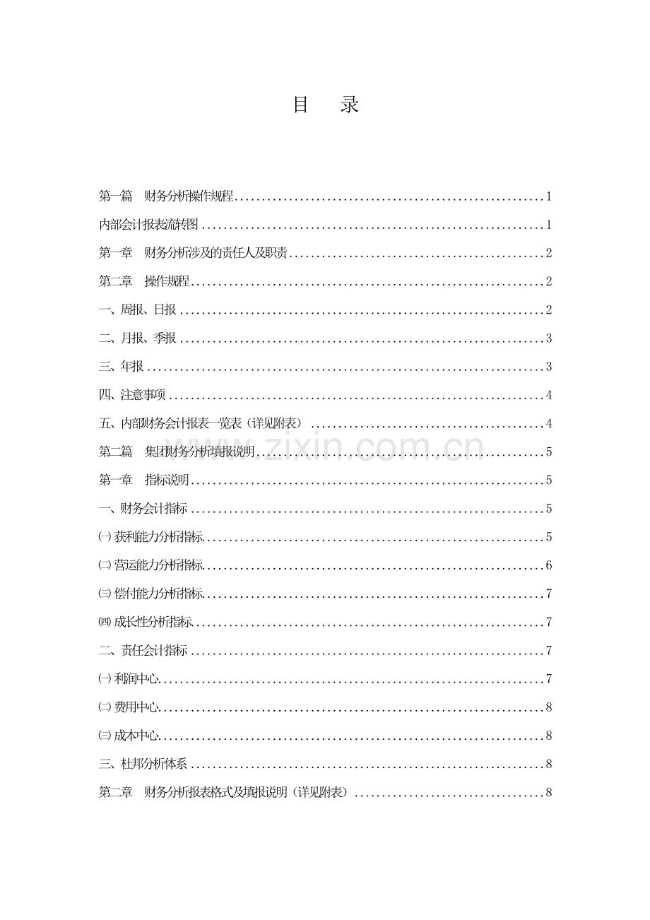 某集团公司财务分析制度( 13页).docx_第3页