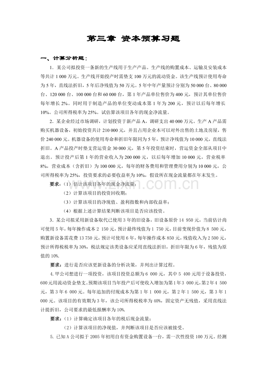 第三章 资本预算习题.docx_第1页