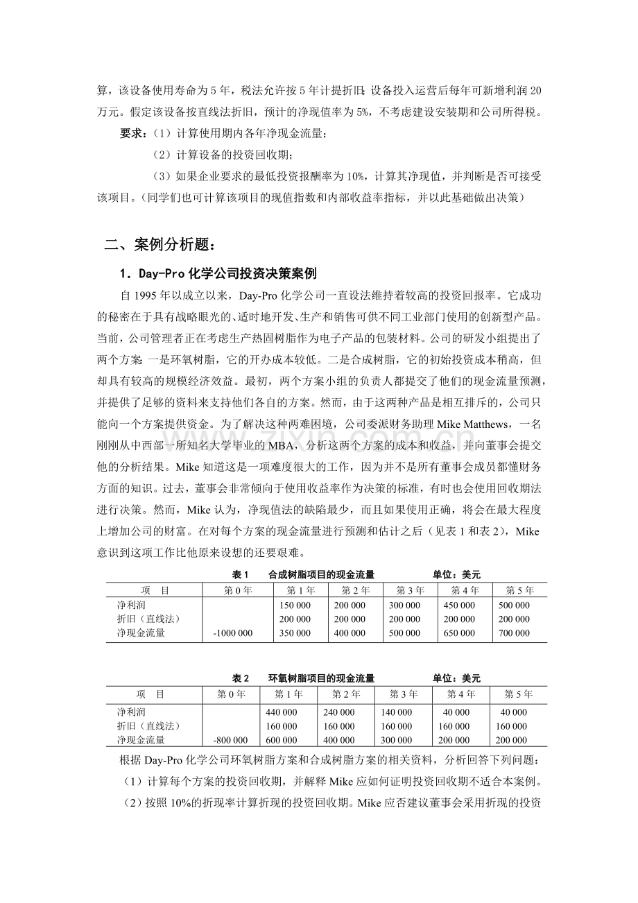 第三章 资本预算习题.docx_第2页