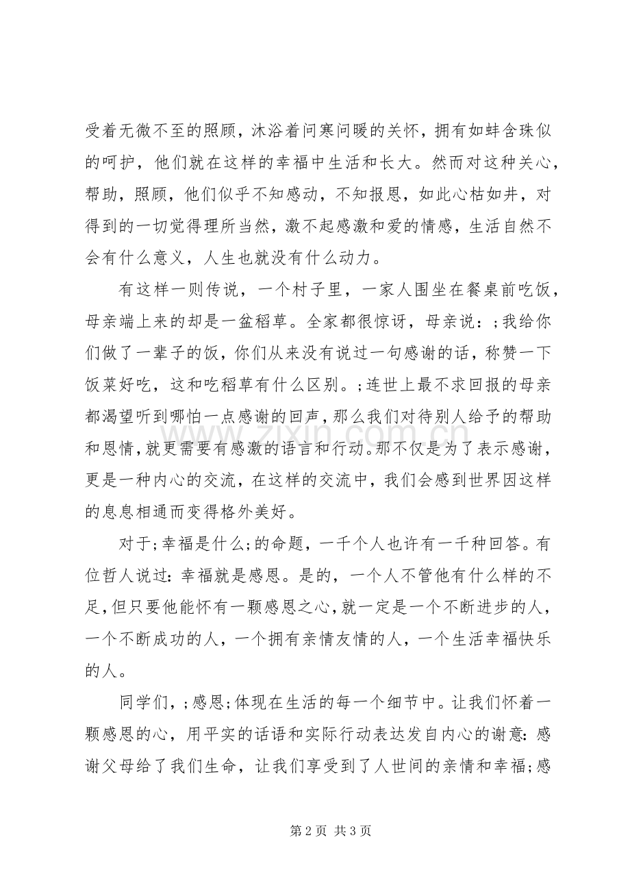 《学会感恩享受感恩》演讲稿范文.docx_第2页