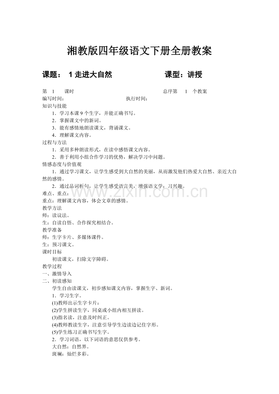 湘教版四年级语文上册全册教案 (2).doc_第1页