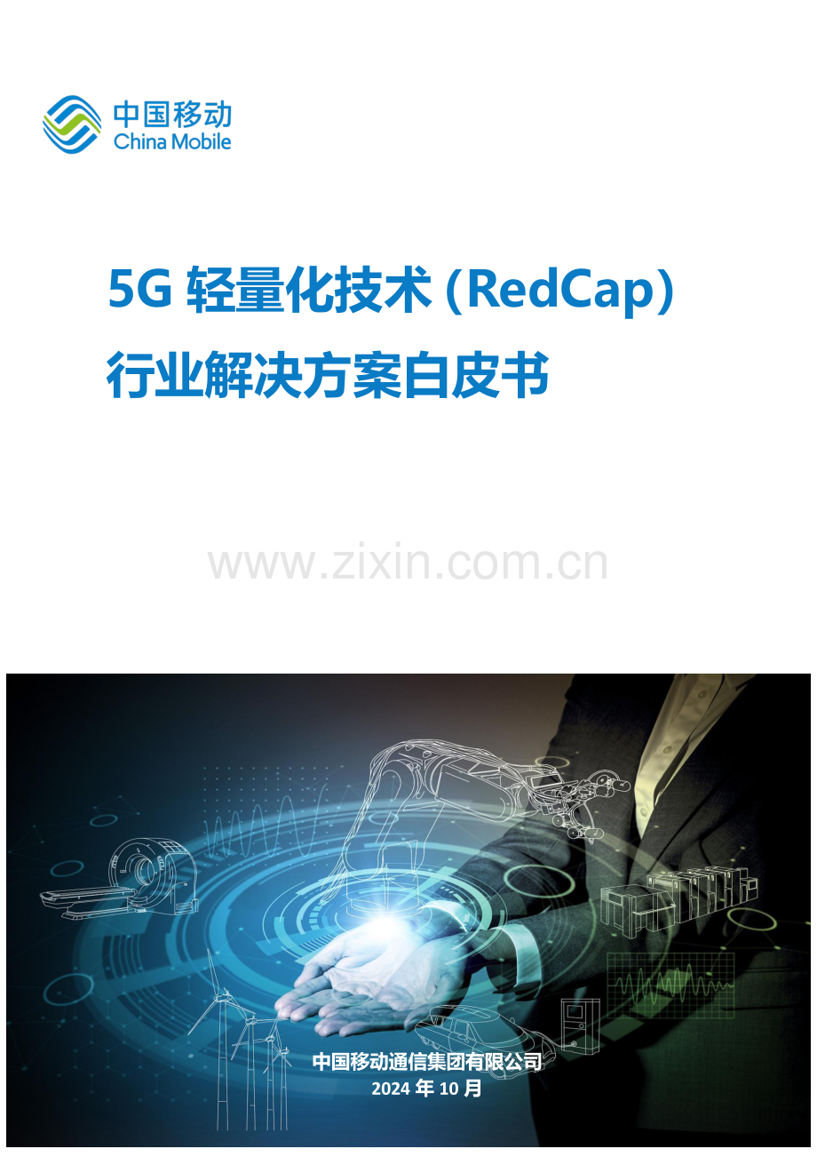 5G轻量化技术（RedCap）行业解决方案白皮书.pdf_第1页