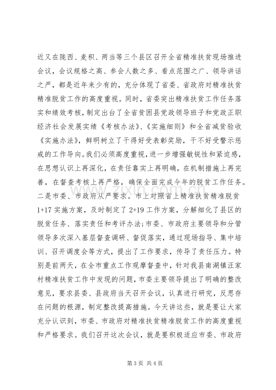 扶贫脱贫整改工作会议演讲稿范文.docx_第3页