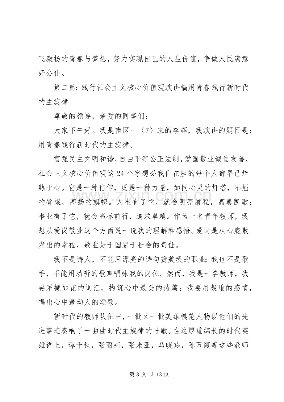 践行社会主义核心价值观致辞演讲稿_1.docx_第3页