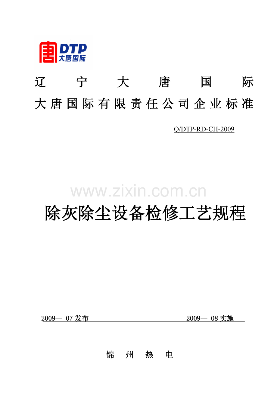 除灰除尘设备检修工艺规程.docx_第1页