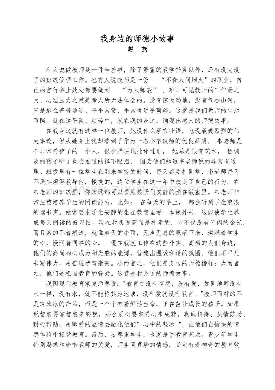 我身边的师德小故事赵燕.docx_第1页