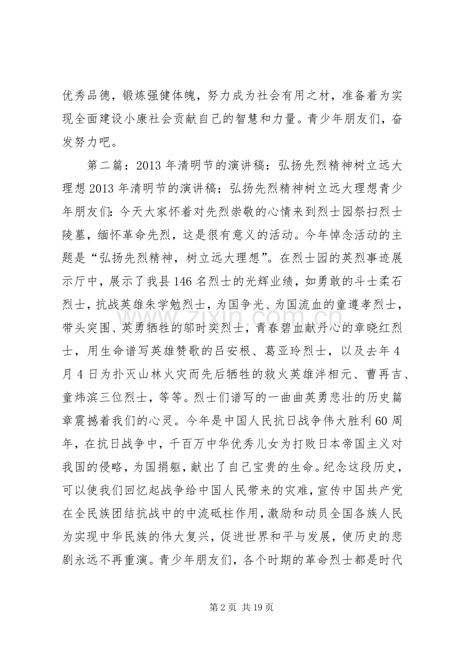 XX年清明节演讲稿范文弘扬先烈精神.docx_第2页