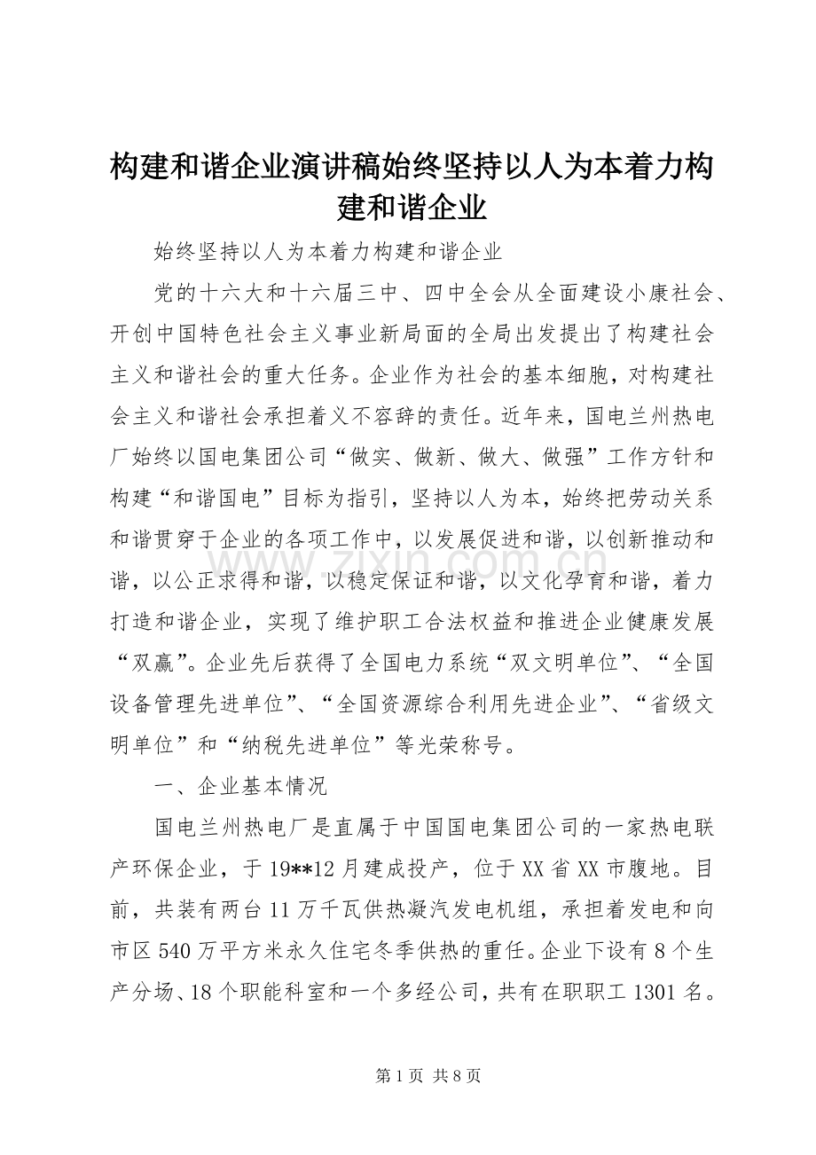 构建和谐企业演讲始终坚持以人为本着力构建和谐企业.docx_第1页