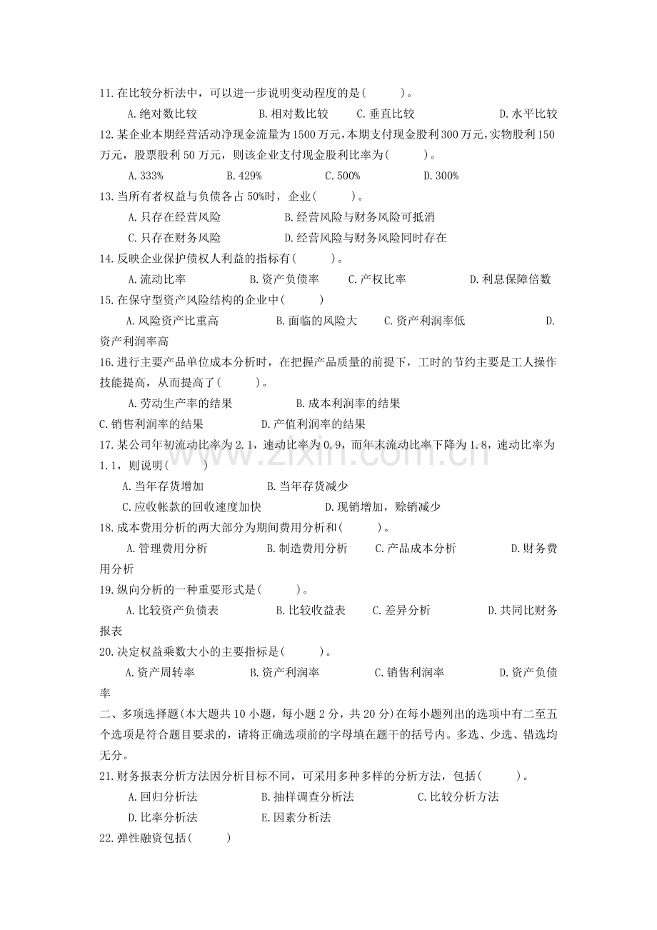 高等教育自学考试财务报表分析试题.docx_第2页