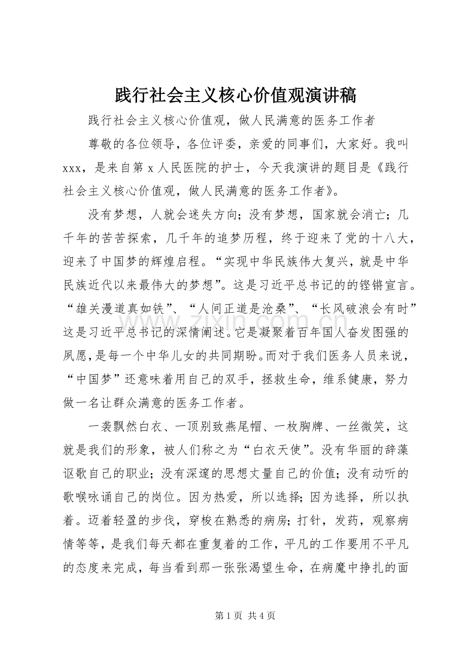 践行社会主义核心价值观演讲致辞.docx_第1页