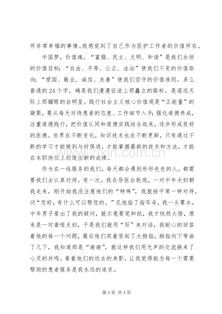 践行社会主义核心价值观演讲致辞.docx_第3页