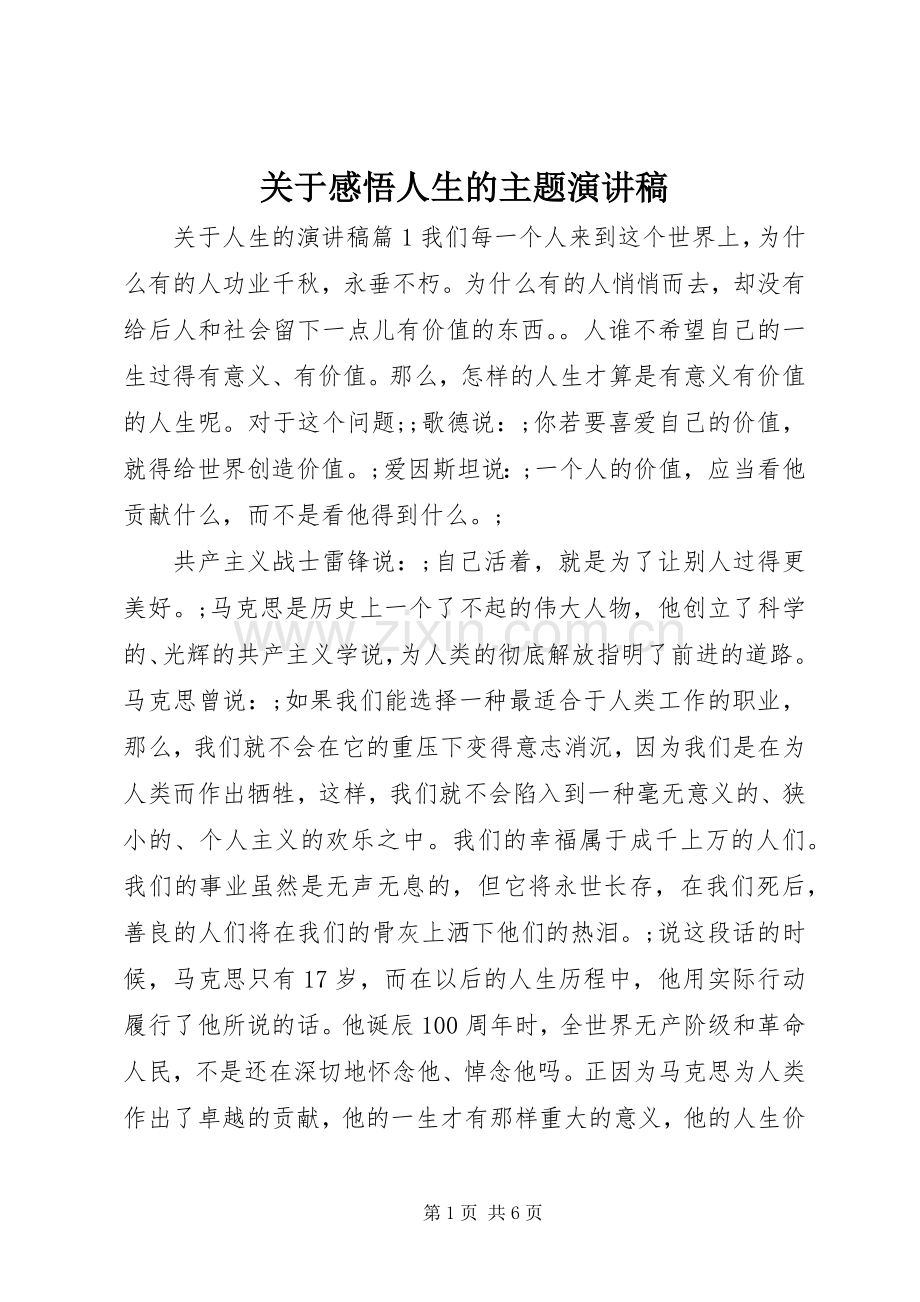 关于感悟人生的主题演讲稿范文.docx_第1页