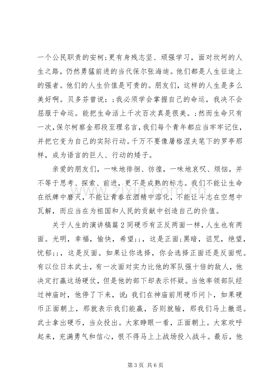 关于感悟人生的主题演讲稿范文.docx_第3页