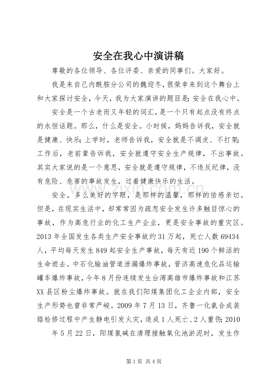 安全在我心中演讲致辞稿.docx_第1页