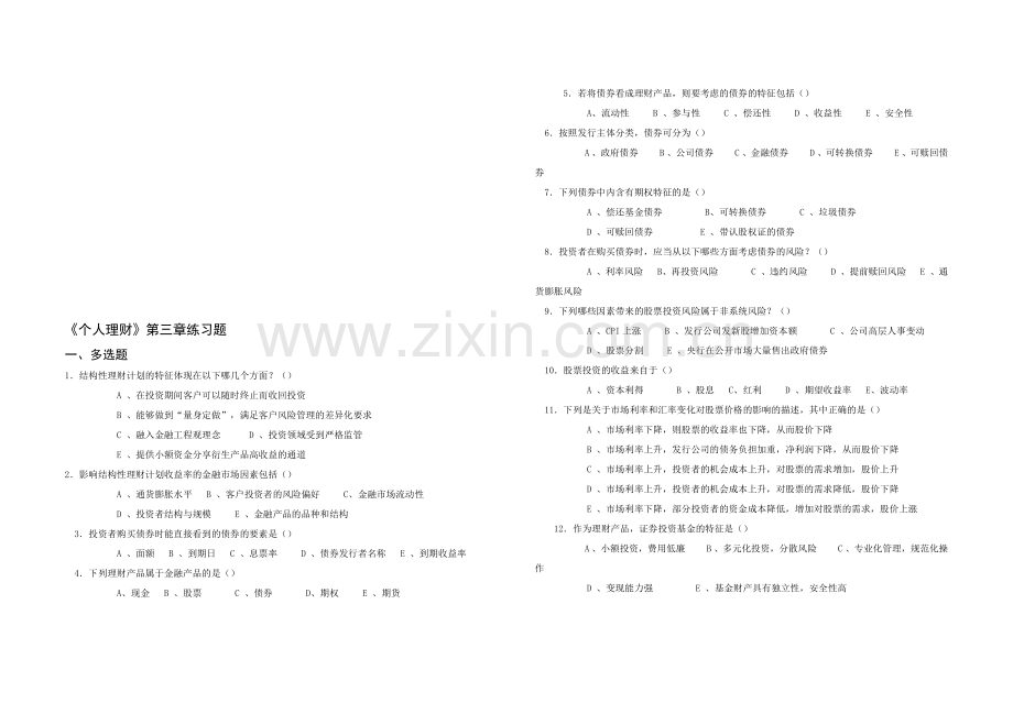 《个人理财》相关练习题.docx_第1页