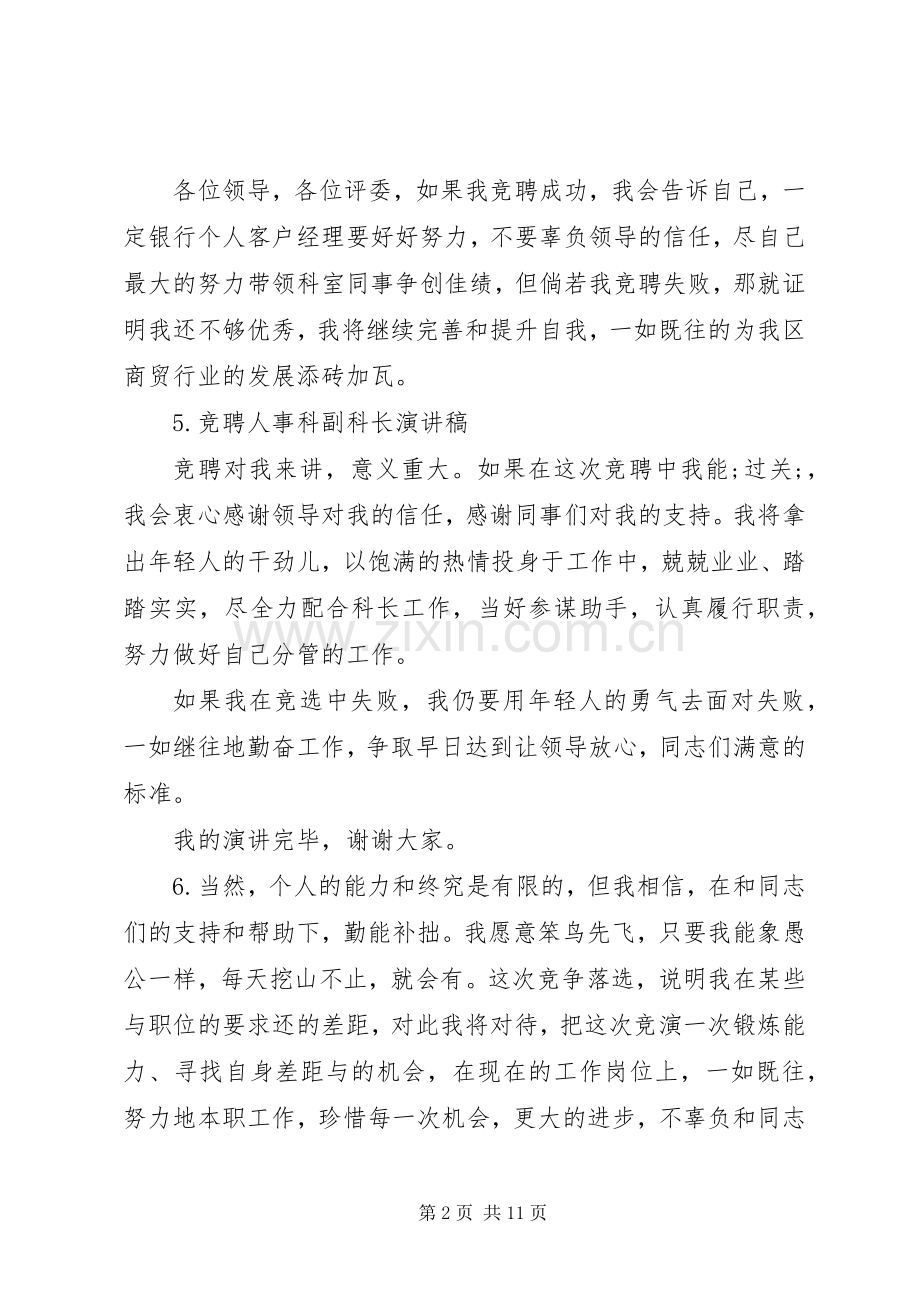 XX年竞聘演讲稿范文经典结尾大全（1）.docx_第2页