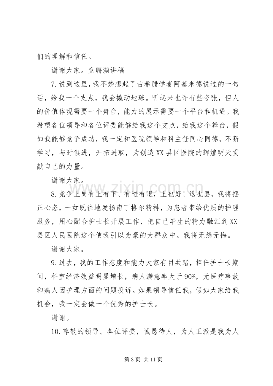 XX年竞聘演讲稿范文经典结尾大全（1）.docx_第3页