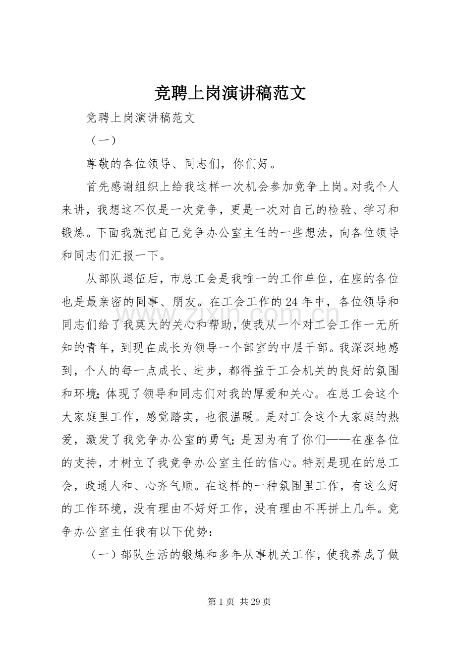 竞聘上岗演讲致辞稿范文.docx_第1页