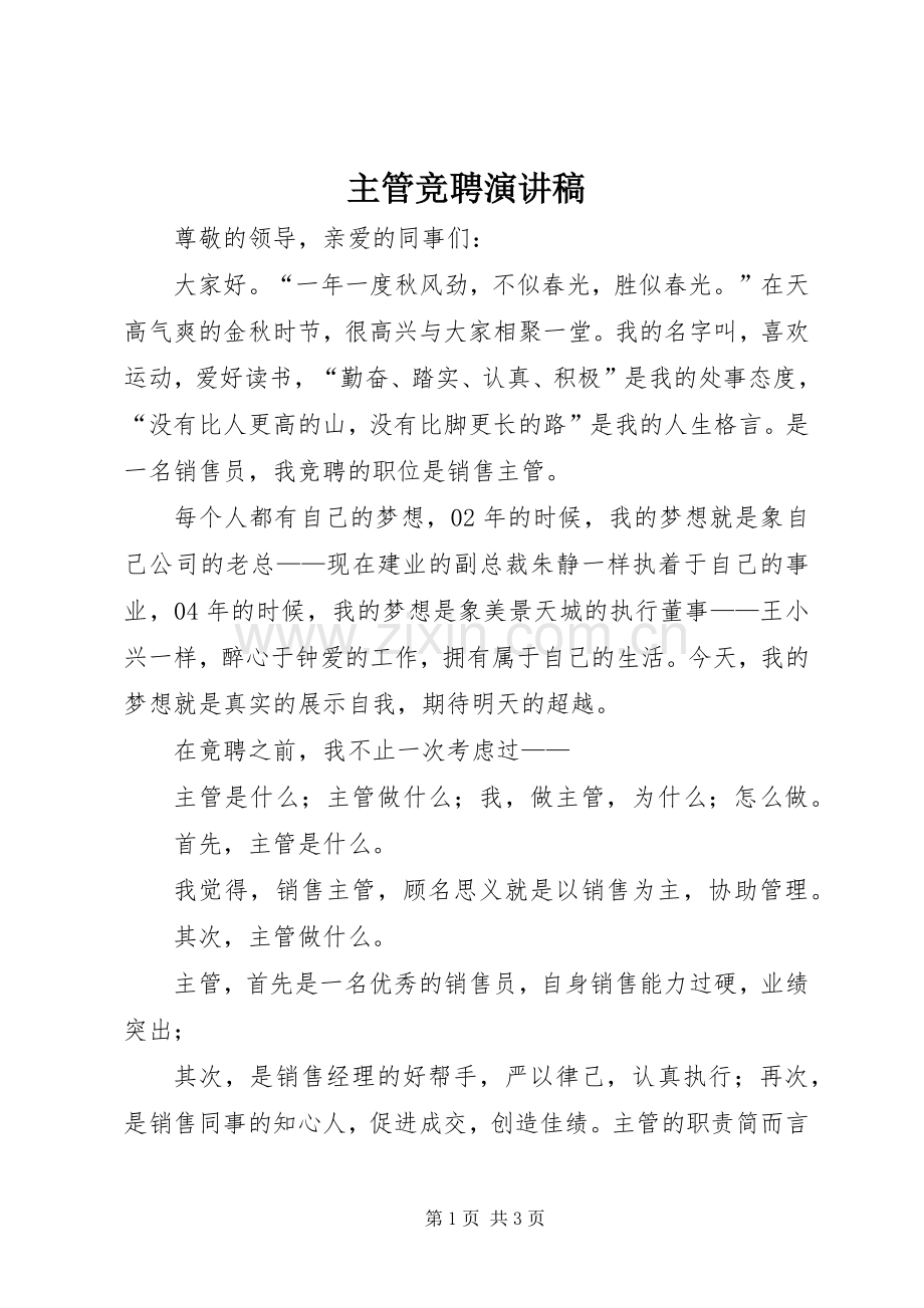 主管竞聘演讲致辞稿.docx_第1页