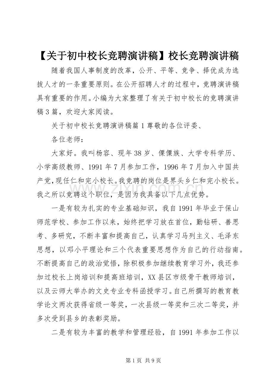 【关于初中校长竞聘演讲稿范文】校长竞聘演讲稿范文.docx_第1页