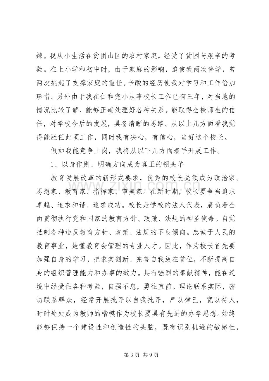 【关于初中校长竞聘演讲稿范文】校长竞聘演讲稿范文.docx_第3页