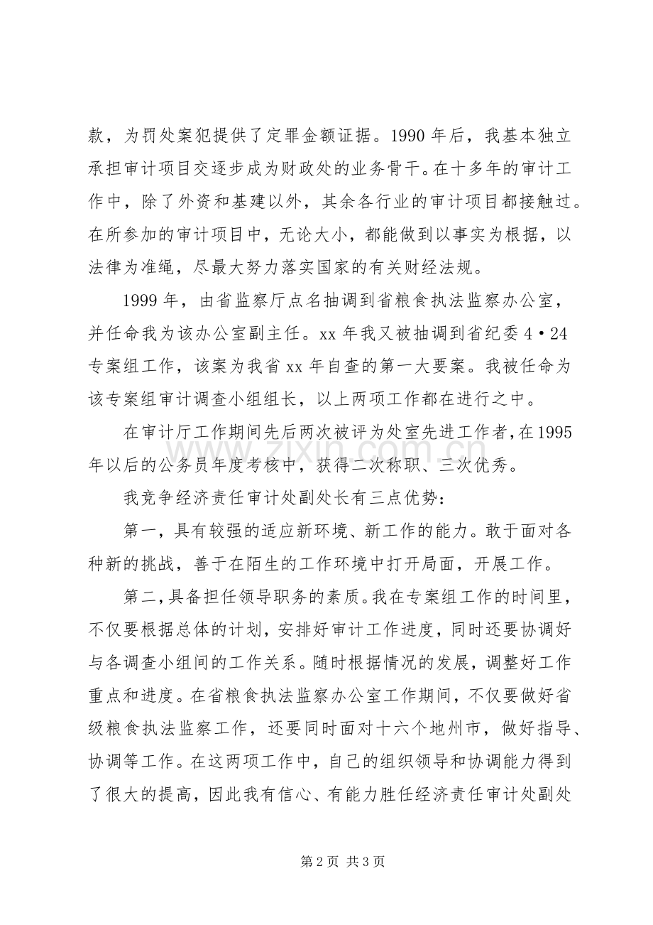 经济责任审计处副处长竟聘演讲致辞稿.docx_第2页