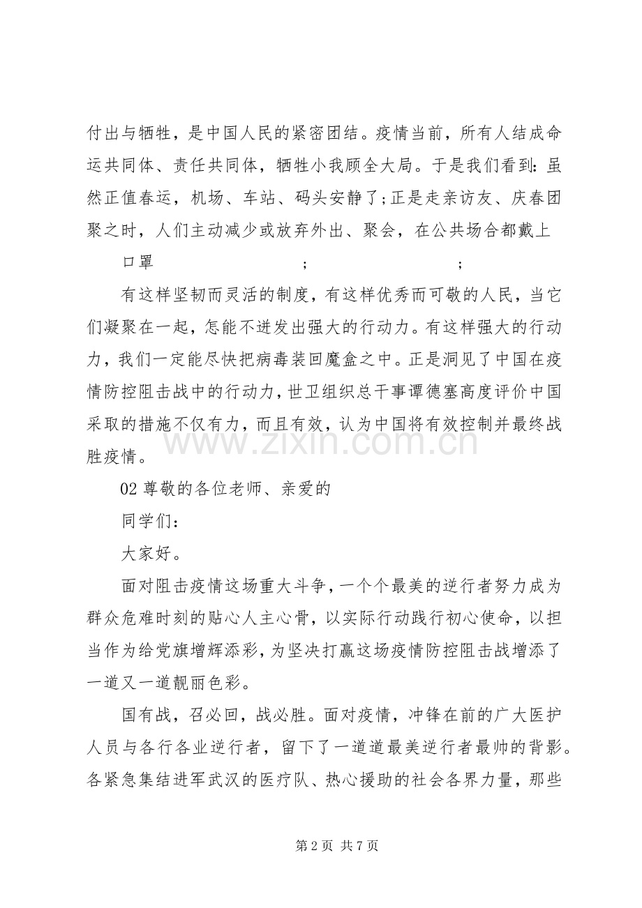 XX年抗击疫情致辞演讲稿汇编大全5篇.docx_第2页