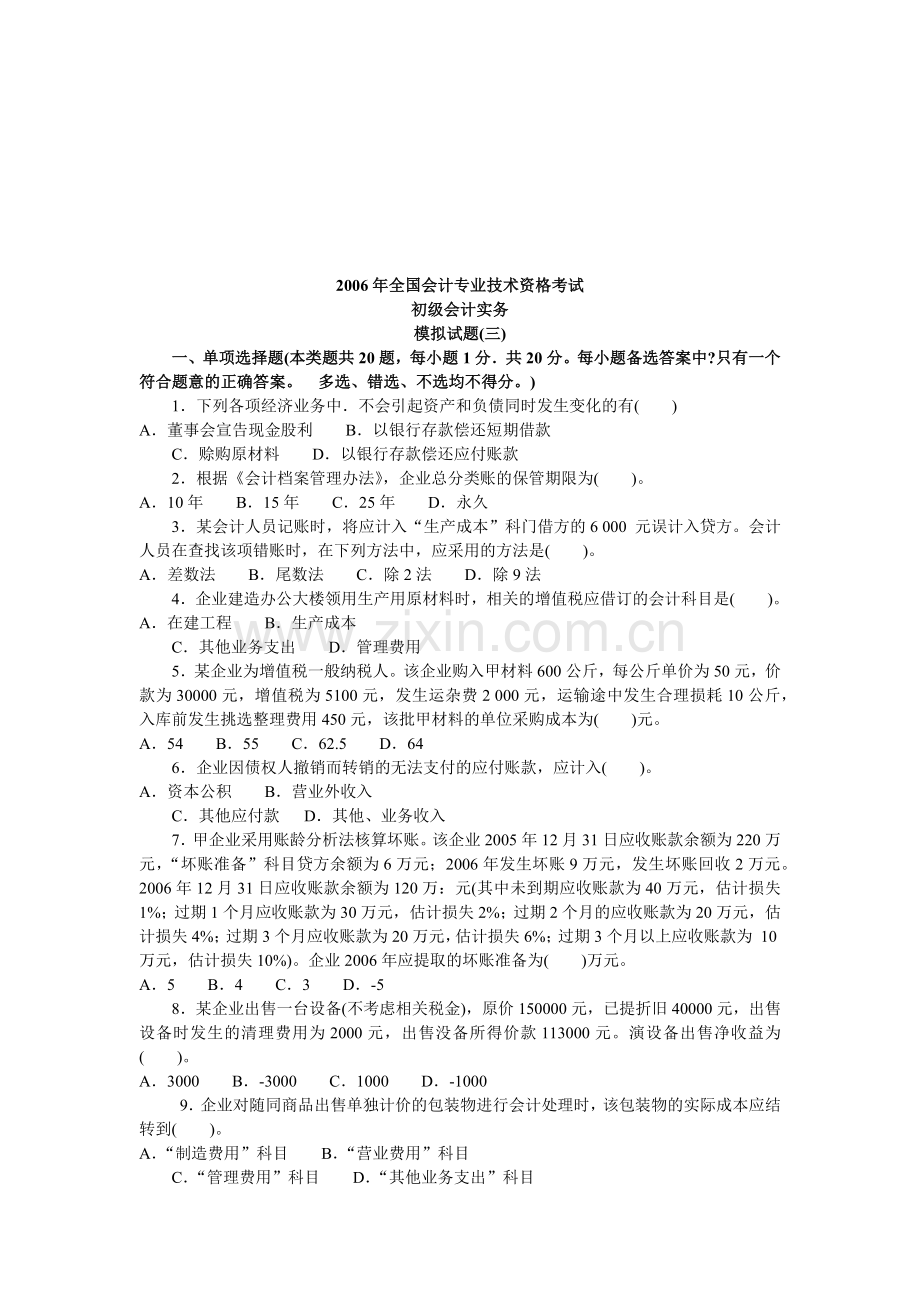 初级会计实务年度模拟试卷.docx_第1页