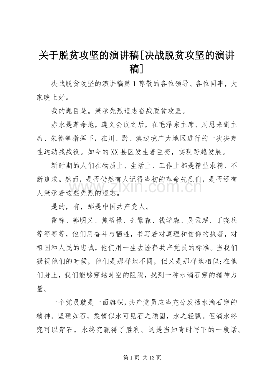 关于脱贫攻坚的演讲稿范文[决战脱贫攻坚的演讲稿范文].docx_第1页