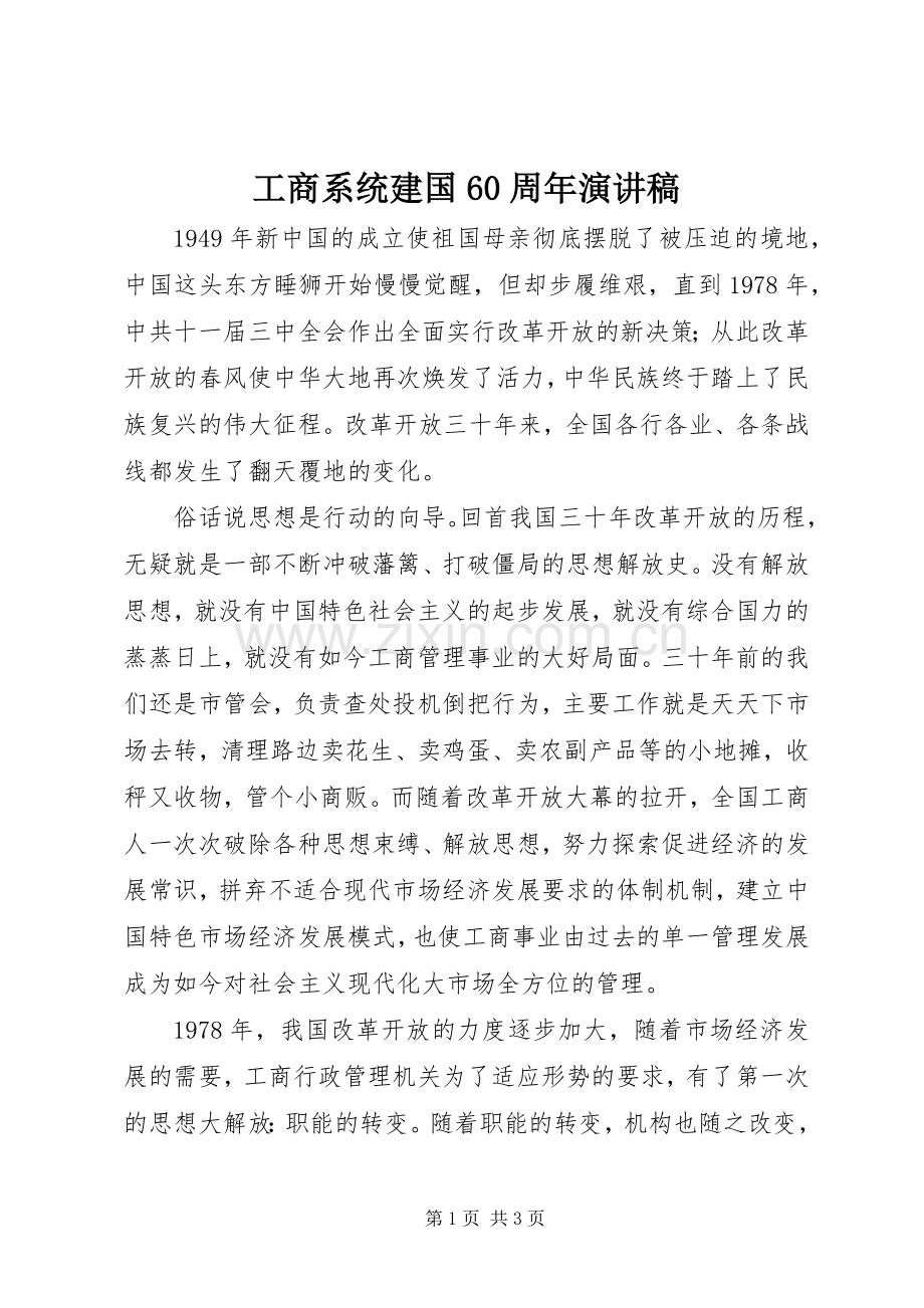 工商系统建国60周年演讲.docx_第1页