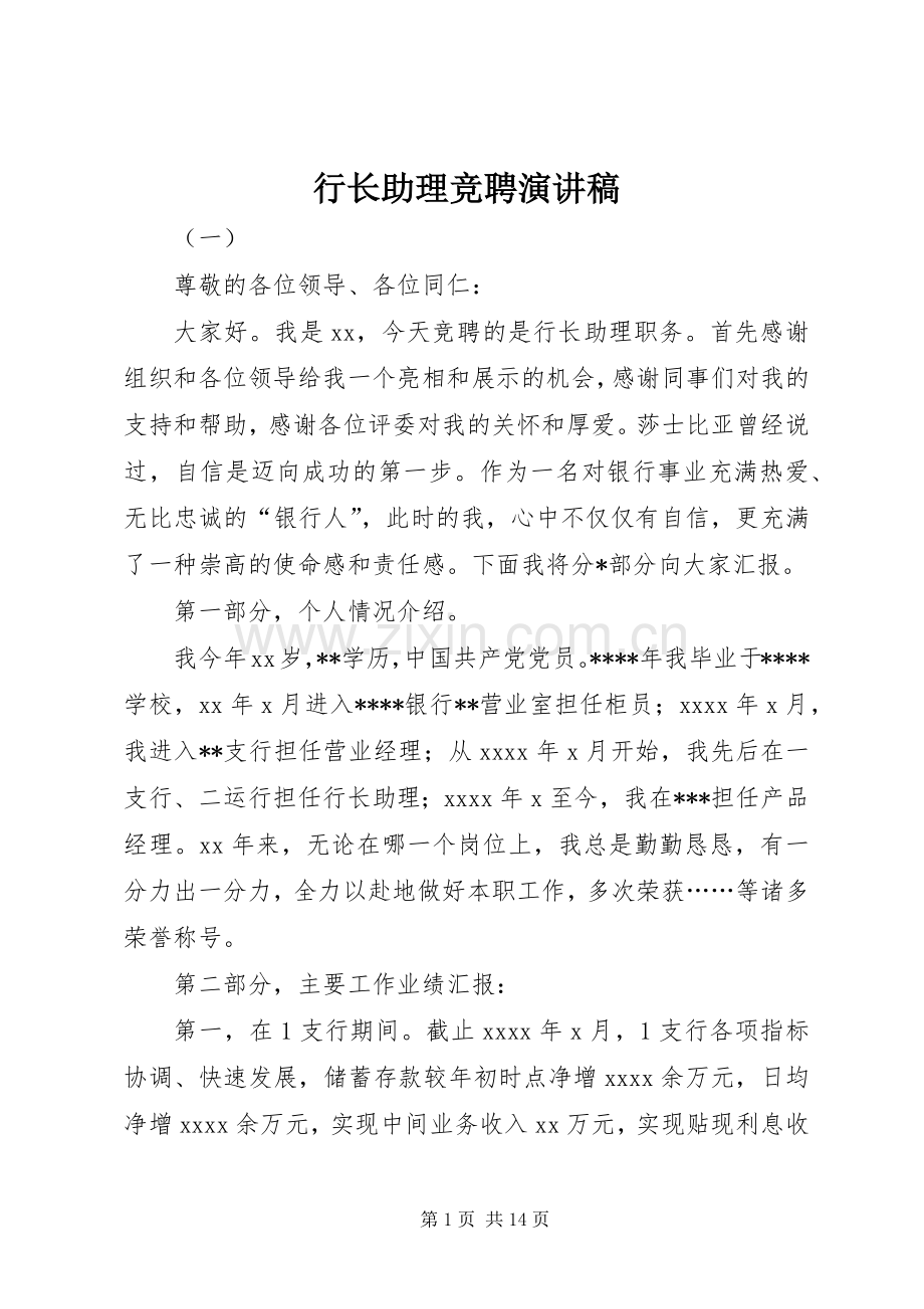 行长助理竞聘演讲.docx_第1页