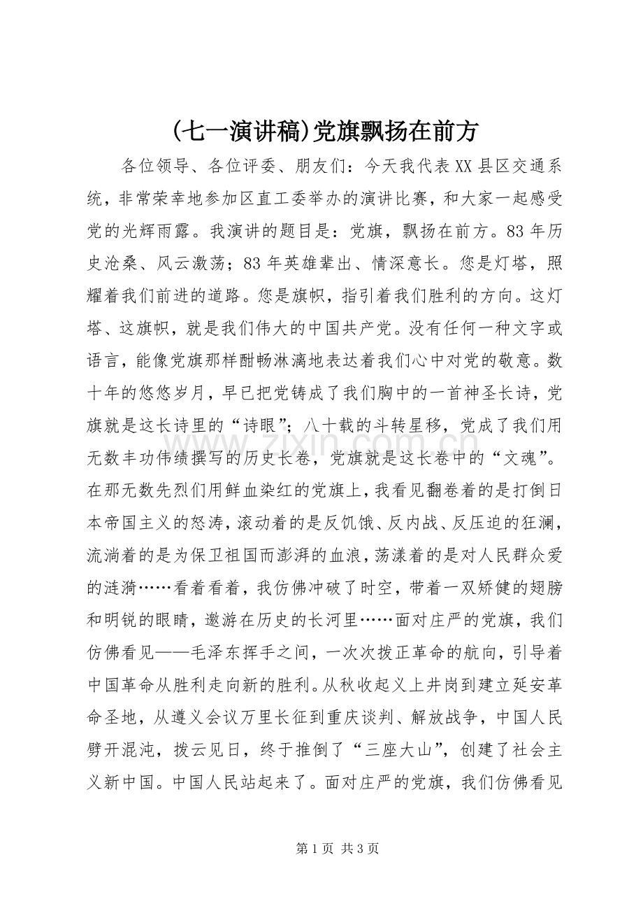 (七一演讲稿范文)党旗飘扬在前方.docx_第1页